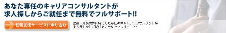 あなた専任のキャリアコンサルタントが求人探しからご就任まで無料でフルサポート!!
