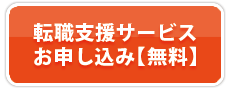 無料転職支援お申し込み