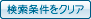 検索条件をクリア