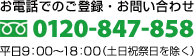 フリーダイヤル 0120-847-858