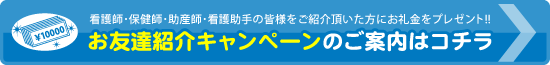 お友達紹介キャンペーンのご案内はコチラ
