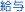給与