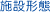 施設形態