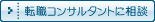 転職コンサルタントに相談
