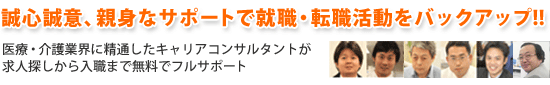 誠心誠意、親身なサポートで就職・転職活動をバックアップ!!