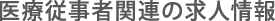 医療従事者の求人転職情報