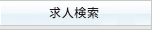 医療 転職 求人検索