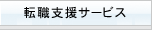 介護 転職 サービス内容