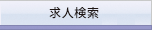 医療 転職 求人検索