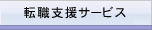 介護 転職 サービス内容