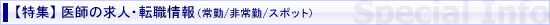 【特集】医師の求人・転職情報（常勤/非常勤/スポット）