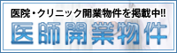 医師開業サポート