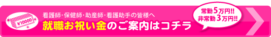 就職お祝い金のご案内はコチラ