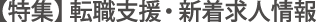 【特集】転職支援・新着求人情報