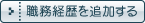 職務経歴を追加する