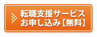 転職支援サービスお申し込み