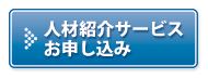 求人お申し込みはコチラから