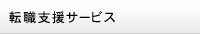 転職支援サービス