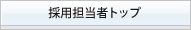採用担当者トップ