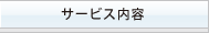 サービス案内
