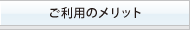 ご利用のメリット