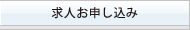 求人お申し込み