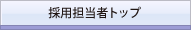採用担当者トップ