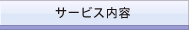 サービス案内