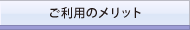 ご利用のメリット
