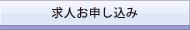 求人お申し込み