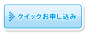 クイックお申し込み