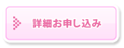 詳細お申し込み