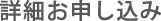 詳細お申し込み