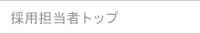 採用担当者トップ