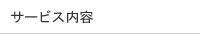 サービス内容