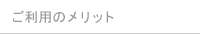 ご利用のメリット