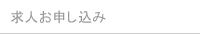 求人のお申し込み